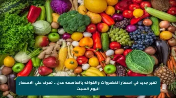 تغير جديد في أسعار الخضروات والفواكه بالعاصمة عدن.. تعرف على الأسعار اليوم السبت